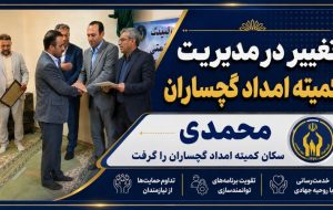 تغییر در مدیریت کمیته امداد گچساران+ تصاویر تغییر در مدیریت کمیته امداد گچساران+ تصاویر