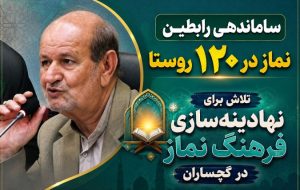 تلاش برای نهادینهسازی فرهنگ نماز در گچساران تلاش برای نهادینهسازی فرهنگ نماز در گچساران