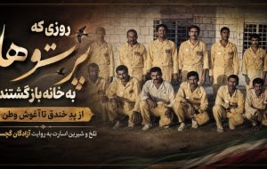 تلخ و شیرین اسارت به روایت آزادگان گچساران تلخ و شیرین اسارت به روایت آزادگان گچساران