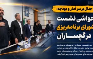حواشی نشست شورای برنامهریزی در گچساران+ تصاویر حواشی نشست شورای برنامهریزی در گچساران+ تصاویر