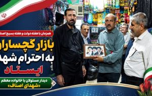 دیدار مسئولان با خانواده معظم «شهدای اصناف»+ تصاویر دیدار مسئولان با خانواده معظم «شهدای اصناف»+ تصاویر