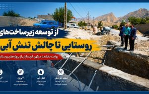 روایت بخشدار مرکزی گچساران از پروژههای روستایی+ تصاویر روایت بخشدار مرکزی گچساران از پروژههای روستایی+ تصاویر