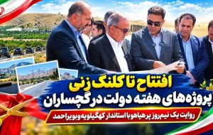 روایت یک نیمروز پرهیاهو با استاندار کهگیلویهوبویراحمد+ تصاویر روایت یک نیمروز پرهیاهو با استاندار کهگیلویهوبویراحمد+ تصاویر