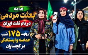 روایت ۱۷۵ شب حماسه و ایستادگی در گچساران+ تصاویر روایت ۱۷۵ شب حماسه و ایستادگی در گچساران+ تصاویر