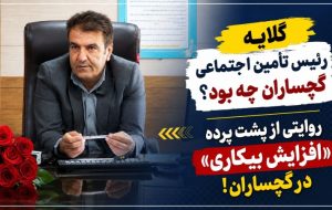 روایتی از پشت پرده «افزایش بیکاری» در گچساران! روایتی از پشت پرده «افزایش بیکاری» در گچساران!