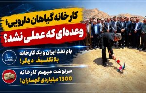 سرنوشت مبهم کارخانه «گیاهان دارویی» گچساران!+ تصاویر سرنوشت مبهم کارخانه «گیاهان دارویی» گچساران!+ تصاویر