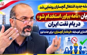 شفافسازی کمسابقه «فرماندار گچساران» برای جذب نیرو! شفافسازی کمسابقه «فرماندار گچساران» برای جذب نیرو!