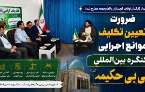 ضرورت تعیین تکلیف موانع اجرایی کنگره بینالمللی بیبیحکیمه(س) ضرورت تعیین تکلیف موانع اجرایی کنگره بینالمللی بیبیحکیمه(س)