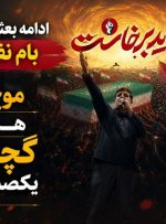 موج 156 همبستگی؛ گچساران یکصدا برای ایران