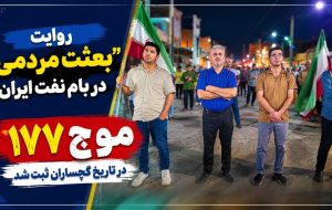 موج ۱۷۷ در تاریخ گچساران ثبت شد+ تصاویر موج ۱۷۷ در تاریخ گچساران ثبت شد+ تصاویر