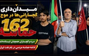 میدانداری گچسارانیها در موج 162 حماسه میدانداری گچسارانیها در موج 162 حماسه