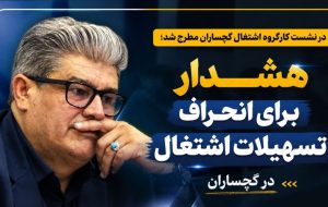 هشدار برای انحراف تسهیلات اشتغال در گچساران هشدار برای انحراف تسهیلات اشتغال در گچساران
