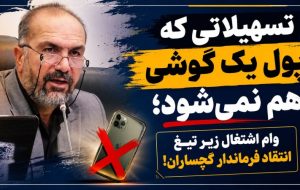 وام اشتغال زیر تیغ انتقاد فرماندار گچساران! وام اشتغال زیر تیغ انتقاد فرماندار گچساران!