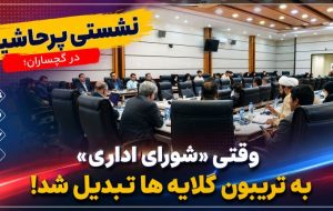 وقتی «شورای اداری» به تریبون گلایهها تبدیل شد!+ تصاویر وقتی «شورای اداری» به تریبون گلایهها تبدیل شد!+ تصاویر