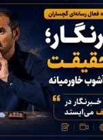 وقتی قلم خبرنگار در برابر تحریف میایستد وقتی قلم خبرنگار در برابر تحریف میایستد