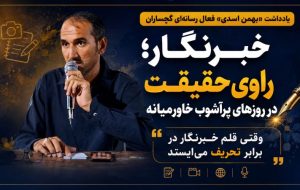 وقتی قلم خبرنگار در برابر تحریف میایستد وقتی قلم خبرنگار در برابر تحریف میایستد