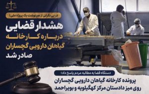 پرونده کارخانه گیاهان دارویی گچساران روی میز دادستان+ تصاویر پرونده کارخانه گیاهان دارویی گچساران روی میز دادستان+ تصاویر