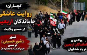 پیادهروی «جاماندگان اربعین» در گچساران+ تصاویر پیادهروی «جاماندگان اربعین» در گچساران+ تصاویر