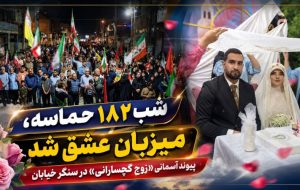پیوند آسمانی «زوج گچسارانی» در سنگر خیابان+ تصاویر پیوند آسمانی «زوج گچسارانی» در سنگر خیابان+ تصاویر