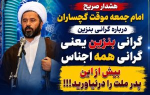گرانی بنزین یعنی گرانی همه اجناس /بیش از این پدر ملت را درنیاورید! گرانی بنزین یعنی گرانی همه اجناس /بیش از این پدر ملت را درنیاورید!