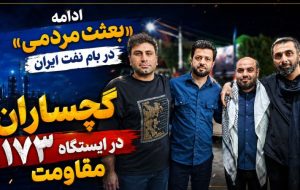 گچساران در ایستگاه ۱۷۳ مقاومت+ تصاویر گچساران در ایستگاه ۱۷۳ مقاومت+ تصاویر