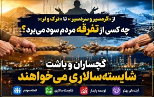 گچساران و باشت شایستهسالاری میخواهند! گچساران و باشت شایستهسالاری میخواهند!