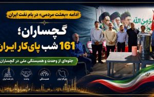 گچساران؛ 161 شب پایکار ایران+ تصاویر گچساران؛ 161 شب پایکار ایران+ تصاویر