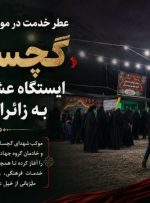 گچساران؛ ایستگاه عشق و خدمت به زائران اربعین+ تصاویر