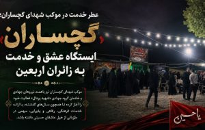 گچساران؛ ایستگاه عشق و خدمت به زائران اربعین+ تصاویر گچساران؛ ایستگاه عشق و خدمت به زائران اربعین+ تصاویر