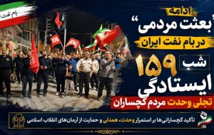 ۱۵۹ شب ایستادگی و تجلی وحدت مردم گچساران ۱۵۹ شب ایستادگی و تجلی وحدت مردم گچساران