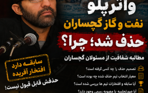 واترپلو نفت و گاز گچساران حذف شد؛ چرا؟ مطالبه شفافیت از مسئولان گچساران واترپلو نفت و گاز گچساران حذف شد؛ چرا؟ مطالبه شفافیت از مسئولان گچساران