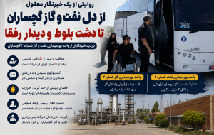 از گرمای تأسیسات نفت و گاز تا گرمای دیدار رفیقهای قدیمی؛ خاطره یک خبرنگار معلول از یک روز در صنعت نفت گچساران از گرمای تأسیسات نفت و گاز تا گرمای دیدار رفیقهای قدیمی؛ خاطره یک خبرنگار معلول از یک روز در صنعت نفت گچساران