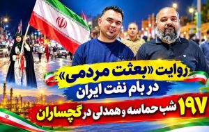 197 شب حماسه و همدلی در گچساران+ تصاویر