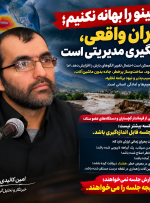 ال‌نینو را بهانه نکنیم؛ بحران واقعی، غافلگیری مدیریتی است