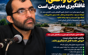 النینو را بهانه نکنیم؛ بحران واقعی، غافلگیری مدیریتی است النینو را بهانه نکنیم؛ بحران واقعی، غافلگیری مدیریتی است