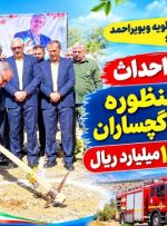 آغاز عملیات احداث پایگاه «اطفاء حریق» در گچساران+ تصاویر