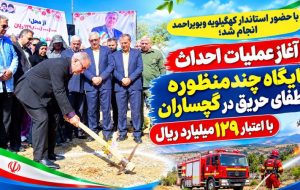 آغاز عملیات احداث پایگاه «اطفاء حریق» در گچساران+ تصاویر