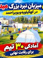 آمادگی ۳۰ تیم برای فتح سکوی برتر میدان‌یار+ فیلم