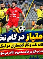 آیا نفت‌ و گاز گچساران در خانه مدعی‌تر ظاهر می‌شود؟+ تصاویر