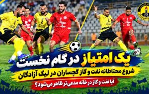 آیا نفت‌ و گاز گچساران در خانه مدعی‌تر ظاهر می‌شود؟+ تصاویر