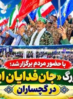 اجتماع بزرگ «جان‌فدایان ایران» در گچساران+ تصاویر
