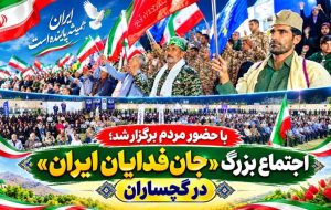 اجتماع بزرگ «جان‌فدایان ایران» در گچساران+ تصاویر