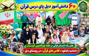 اختتامیه باشکوه «کلاسهای قرآن» در روستای دیل+ تصاویر اختتامیه باشکوه «کلاسهای قرآن» در روستای دیل+ تصاویر