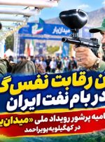 اختتامیه پرشور رویداد ملی «میدان‌یار» در کهگیلویه‌وبویراحمد+ تصاویر