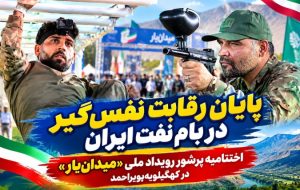 اختتامیه پرشور رویداد ملی «میدان‌یار» در کهگیلویه‌وبویراحمد+ تصاویر