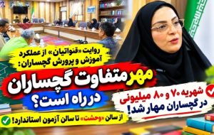 از سالن «وحشت» تا سالن آزمون استاندارد / شهریه ۸۰ میلیونی در گچساران مهار شد! از سالن «وحشت» تا سالن آزمون استاندارد / شهریه ۸۰ میلیونی در گچساران مهار شد!