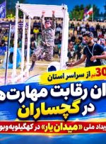 افتتاحیه رویداد ملی «میدان یار» در کهگیلویه‌وبویراحمد+ تصاویر
