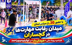 افتتاحیه رویداد ملی «میدان یار» در کهگیلویه‌وبویراحمد+ تصاویر