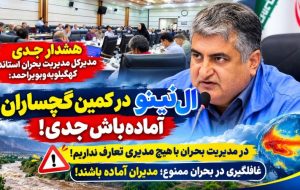 «النینو» در کمین گچساران / در مدیریت بحران با هیچ مدیری تعارف نداریم! «النینو» در کمین گچساران / در مدیریت بحران با هیچ مدیری تعارف نداریم!