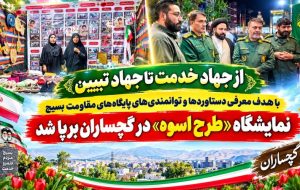 برپایی نمایشگاه «پایگاههای اسوه» در گچساران+ تصاویر برپایی نمایشگاه «پایگاههای اسوه» در گچساران+ تصاویر